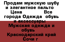 Продам мужскую шубу и элегантное пальто › Цена ­ 280 000 - Все города Одежда, обувь и аксессуары » Мужская одежда и обувь   . Краснодарский край,Сочи г.